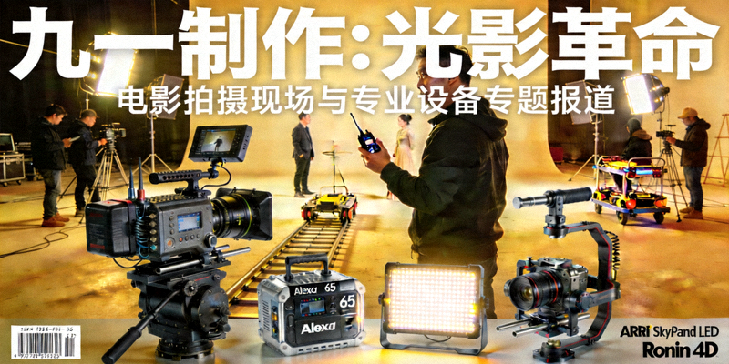 《九一制作：光影革命》专题报道封面，展示电影拍摄现场与专业设备
